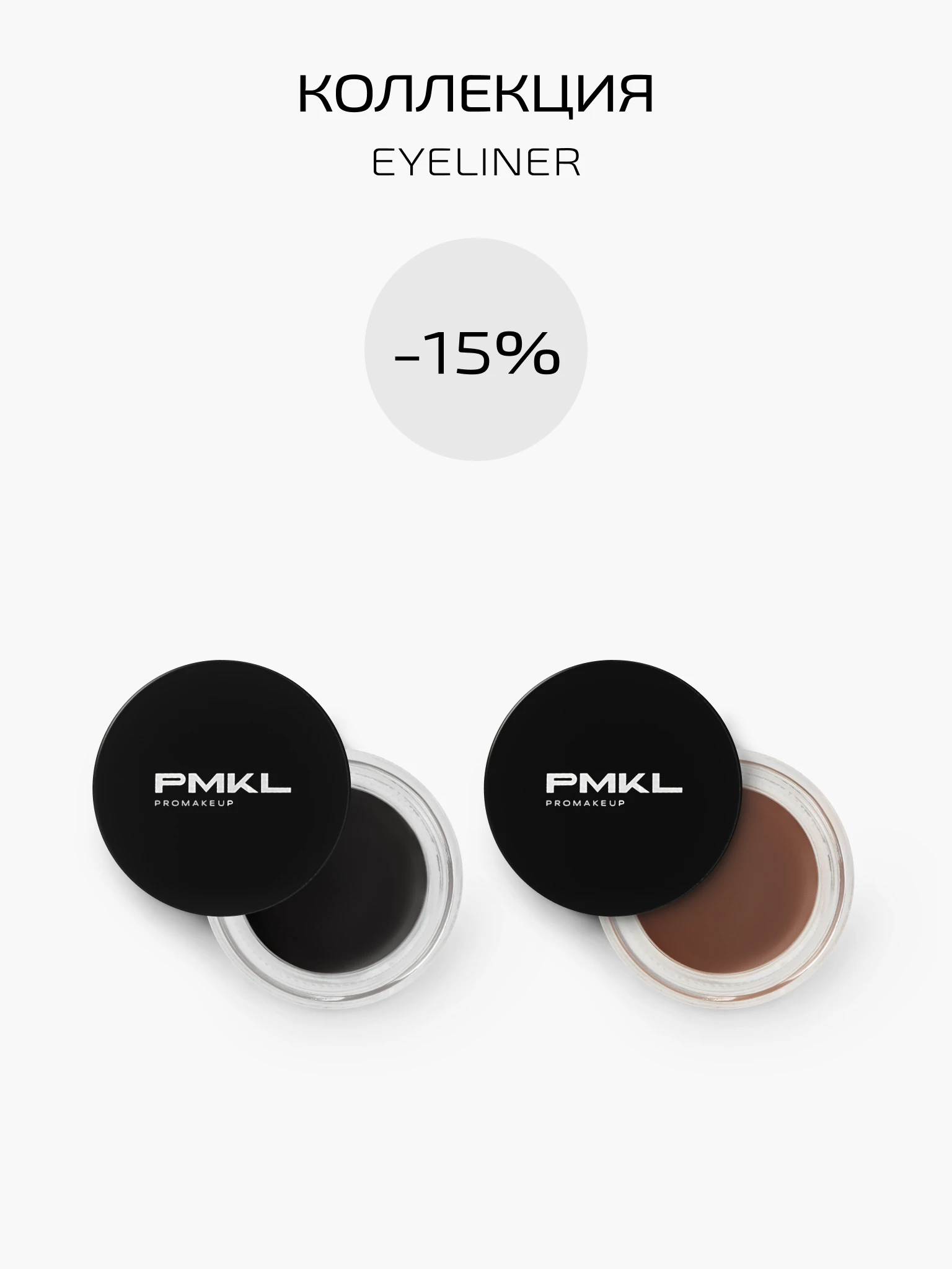 EYELINER SET -15%