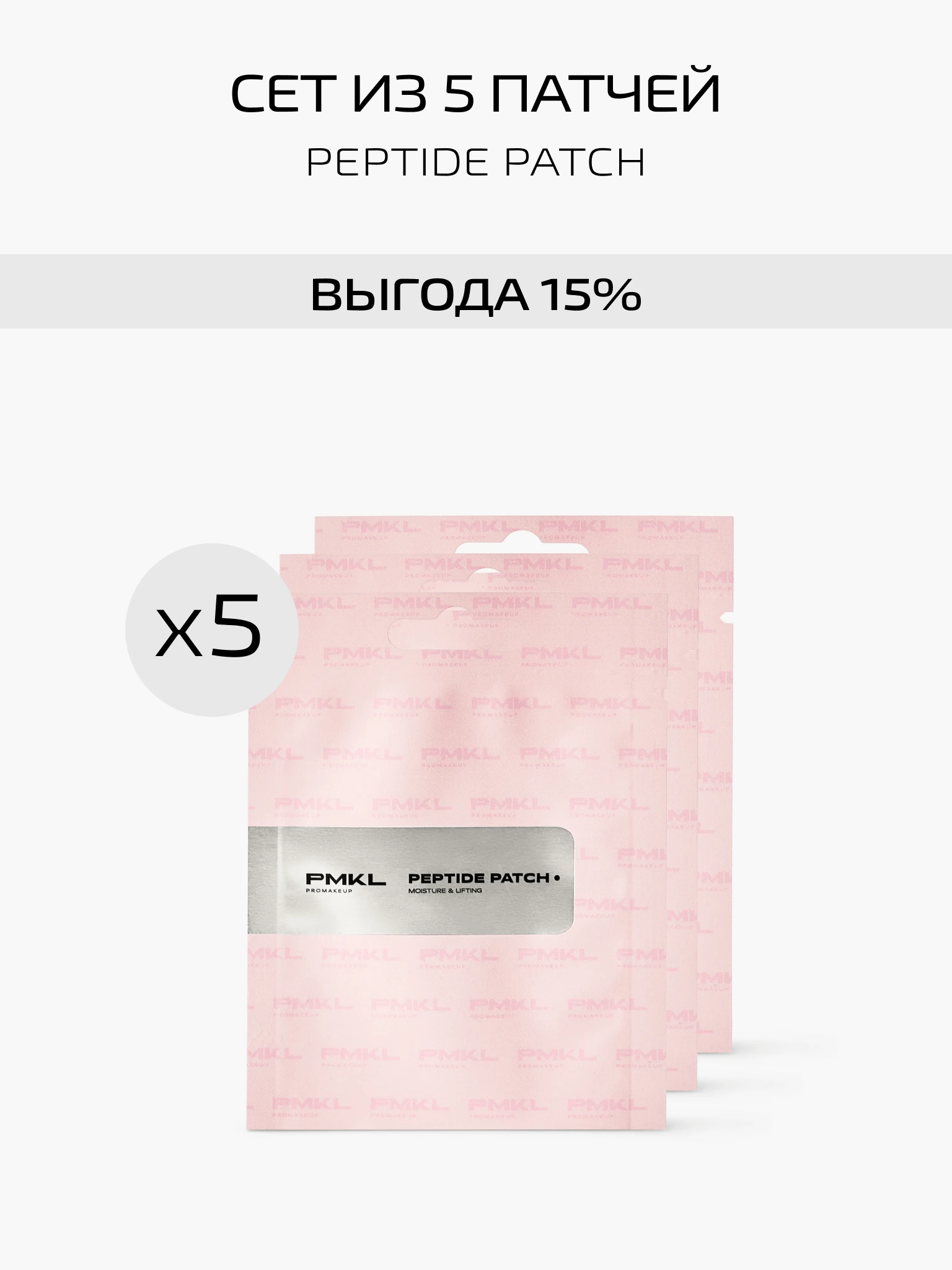 SET OF 5 PEPTIDE PATCHES