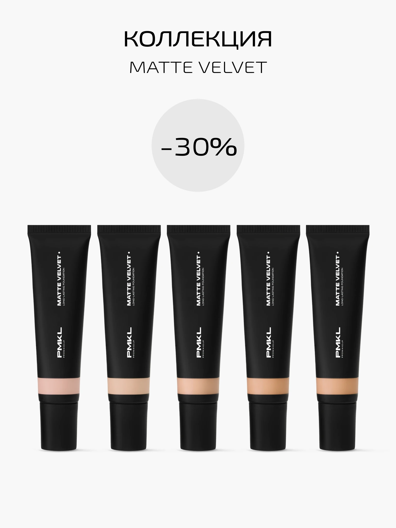 MATTE VELVET SET -30%