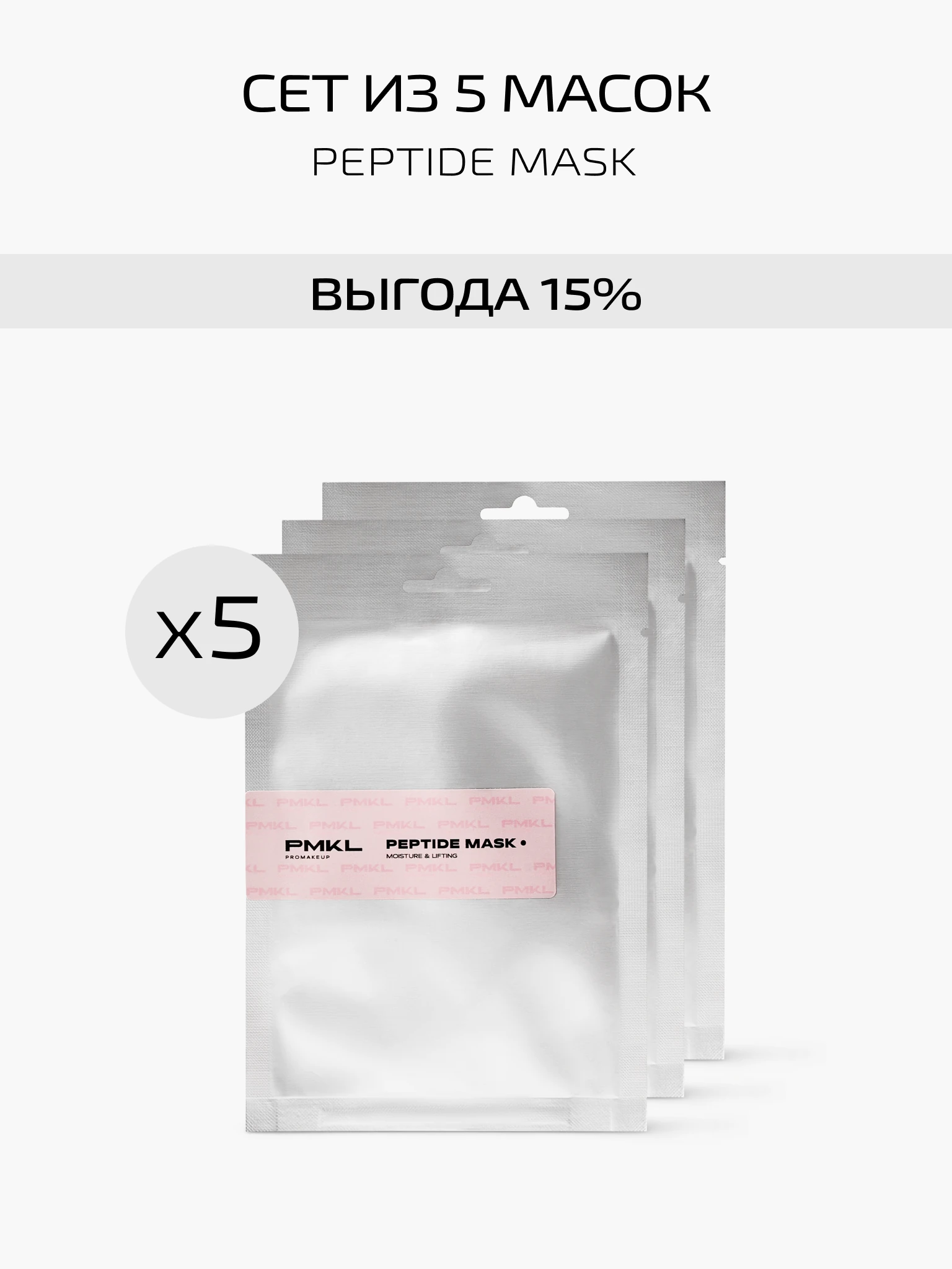 SET OF 5 PEPTIDE MASK