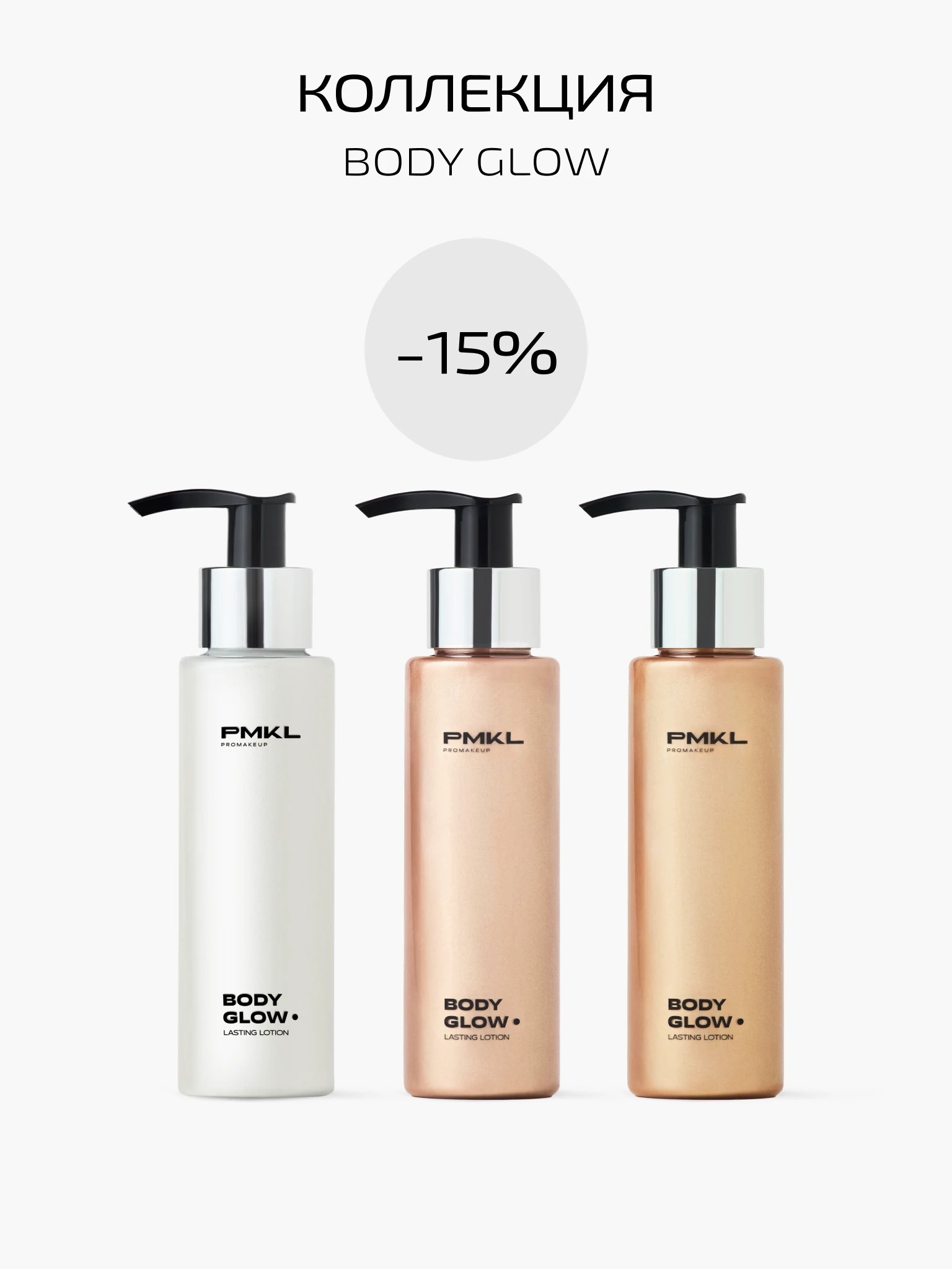 BODY GLOW TRIO -15% - 1